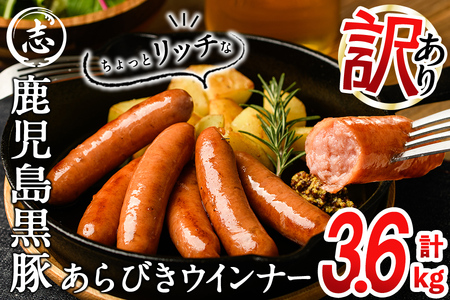 【訳あり・業務用】鹿児島黒豚あらびきウインナー 計3.6kg(900g×4袋) ウインナー 国産 黒豚 豚肉 あらびき 冷凍 訳あり 人気 a9-027