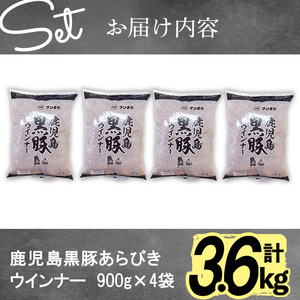 【訳あり・業務用】鹿児島黒豚あらびきウインナー 計3.6kg(900g×4袋) ウインナー 国産 黒豚 豚肉 あらびき 冷凍 訳あり 人気 a9-027