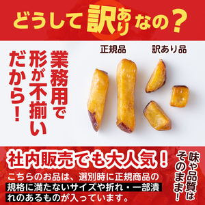 【訳あり・業務用】薩摩おいも棒セット 900g さつまいも さつま芋 大学芋 国産 九州産 鹿児島県産 冷凍 小分け スイーツ お菓子 アイス 訳あり 規格外品 ランキング 人気 p6-014