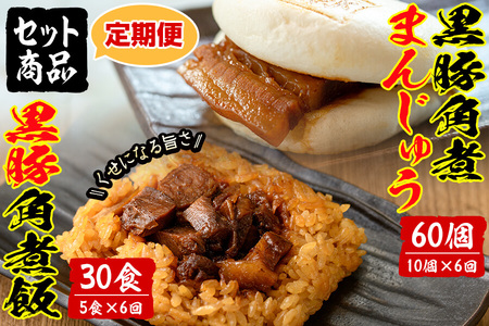 【定期便・全6回】鹿児島県産 黒豚角煮まんじゅう(10個)&黒豚角煮飯(5個)セット(計90個・15個×6回) 黒豚 肉 豚肉 国産 九州産 角煮 饅頭 肉まん 中華まん パン ごはん ご飯 小分け レンジ 個包装 簡単調理 定期便 頒布会 t009-007