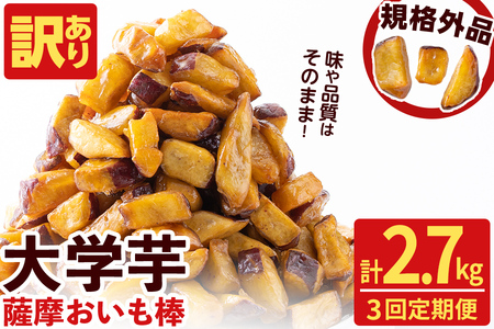 【3回定期便】【訳あり・業務用】薩摩おいも棒セット 計2.7kg(900g×3回) さつまいも さつま芋 大学芋 国産 鹿児島県産 冷凍 小分け スイーツ お菓子 訳あり 規格外品 ランキング 人気 t0018-002