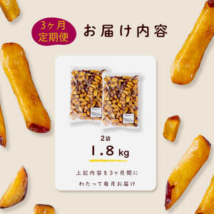 【3回定期便】【訳あり・業務用】薩摩おいも棒セット 計5.4kg(1.8kg×3回) さつまいも さつま芋 大学芋 国産 鹿児島県産 冷凍 小分け スイーツ お菓子 訳あり 規格外品 ランキング 人気 t0024-003