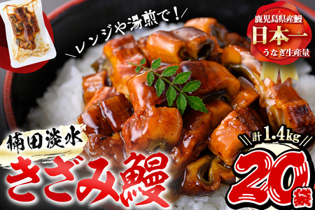 楠田のきざみうなぎ70g×20袋(計1.4kg) 鰻 うなぎ ウナギ きざみ鰻 刻みうなぎ 刻み鰻 蒲焼き かばやき 国産 九州産 鹿児島県産 冷凍 レンジ 簡単 うな丼 ひつまぶし 惣菜 おかず d2-005