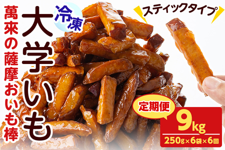 【定期便・全6回】薩摩おいも棒セット(計9kg・250g×6袋×6回) さつまいも さつま芋 大学芋 国産 九州産 鹿児島県産 冷凍 小分け スイーツ お菓子 アイス ランキング 人気 定期便 頒布会 t006-012