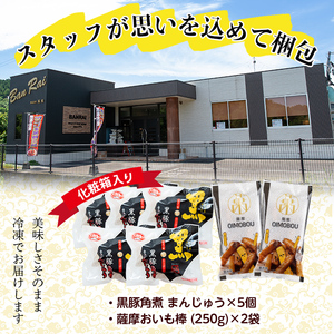 黒豚角煮まんじゅう(5個)・薩摩おいも棒(計500g)セット 黒豚 豚肉 国産 九州産 角煮 饅頭 肉まん 中華まん パン さつまいも さつま芋 大学芋 鹿児島県産 冷凍 小分け スイーツ お菓子 a0-346