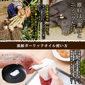 黒豚ガーリックオイル(計300g/100g×3P) 黒豚 にんにく ニンニク 油 オイル ドレッシング 手作り 安心 調味料 国産 a0-363