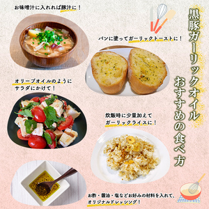 黒豚ガーリックオイル(計300g/100g×3P) 黒豚 にんにく ニンニク 油 オイル ドレッシング 手作り 安心 調味料 国産 a0-363