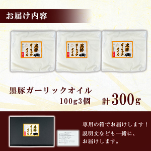 黒豚ガーリックオイル(計300g/100g×3P) 黒豚 にんにく ニンニク 油 オイル ドレッシング 手作り 安心 調味料 国産 a0-363