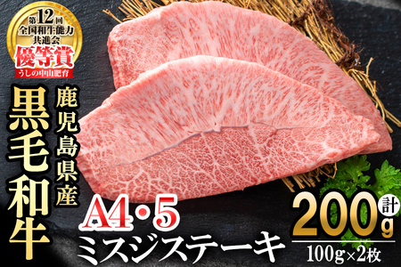 【数量限定】A4・A5等級うしの中山黒毛和牛ミスジステーキ(計200g・100g×2枚) 鹿児島県産 黒毛和牛 和牛 ミスジ ステーキ 肉 牛肉 国産 九州産 焼肉 BBQ 真空パック 小分け A5 A4 日本一 ランキング 人気 a5-341