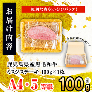 【数量限定】A4・A5等級うしの中山黒毛和牛ミスジステーキ(計100g・100g×1枚) 鹿児島県産 黒毛和牛 和牛 ミスジ ステーキ 肉 牛肉 国産 九州産 焼肉 BBQ 真空パック 小分け A5 A4 日本一 ランキング 人気 a0-361