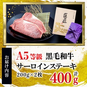 【ギフト対応】鹿児島県産 黒毛和牛巨匠の至福のサーロインステーキ(計400g/200g×2枚) 黒毛和牛 和牛 ステーキ サーロイン 肉 牛肉 国産 鹿児島県産 贈答 ギフト A5 日本一 人気 f4-002