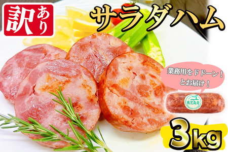 【業務用・訳あり】サラダハム(約1kg×3本・計3kg) ハム 国産 豚肉 塩漬 熟成 プレスハム 肉加工品 訳アリ 業務用 サラダ トッピング ハムカツ ハムステーキ ステーキ a5-310