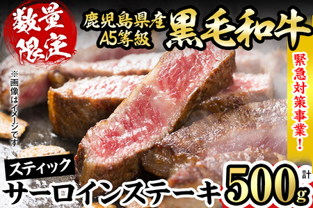 【2月末迄】【数量限定・緊急対策事業】最高級のA5等級！鹿児島県産黒毛和牛サーロインステーキ (スティック)(計500g/250g×2P) 牛肉 肉 牛 黒毛和牛 ステーキ サーロイン A5 国産 鹿児島県産 焼肉 期間限定 a8-075