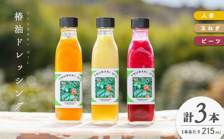 志布志椿苑 椿油ドレッシング(215ml×3本) ドレッシング にんじん ビーツ 玉ねぎ 野菜 サラダ セット 椿油 オレイン酸 b2-039