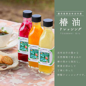 志布志椿苑 椿油ドレッシング(215ml×3本) ドレッシング にんじん ビーツ 玉ねぎ 野菜 サラダ セット 椿油 オレイン酸 b2-039