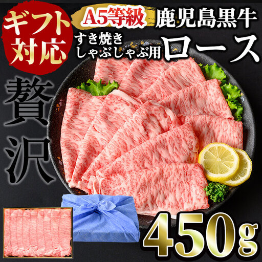 【ギフト対応】＜鹿児島黒牛A5ランク＞ロースすき焼きしゃぶしゃぶ用(450g) すきやき 牛すき 牛肉 牛 数量限定 霜降り スライス 肩ロース 国産 贈答 お中元 お歳暮 母の日 父の日 b4-009