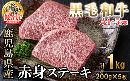 【数量限定】A4・5等級ナカヤマさんちのお肉 鹿児島県産黒毛和牛うしの中山赤身ステーキ(計1kg/200g×5枚) 黒毛和牛 和牛 ステーキ サイコロステーキ 赤身 肉 牛肉 国産 九州産 鹿児島県産 赤身 焼肉 日本一 ランキング 人気 d0-037