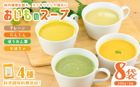 科学調味料無添加！おいものスープ＜計4種 各2袋ずつ＞ (200g×8p) スープ さつまいも にんじん たまねぎ かぼちゃ ほうれん草 健康 無添加 冷凍 a3-226
