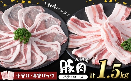 小分け・真空パック!九州産豚肉2種<バラ・ロース> 計1.5kg 小分け 真空パック 豚肉 豚 ロース バラ スライス 豚バラ 豚ロース セット 九州産 国産 生姜焼き a2-094
