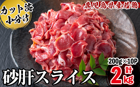 鹿児島県産若鶏砂肝スライス 計2kg 鶏肉 砂肝 すなぎも 若鶏 小分け 真空 真空パック 保存 冷凍 カット カット済 炒め物 おつまみ おかず お弁当などに a1-155