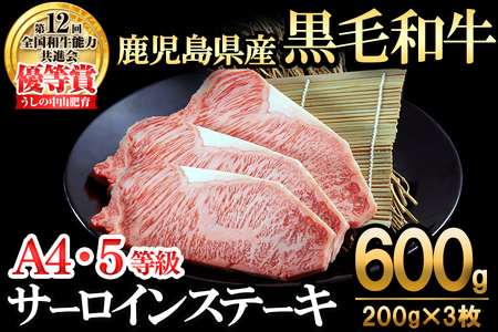 【数量限定】A4・5等級 鹿児島県産黒毛和牛うしの中山サーロインステーキ(計600g/200g×3枚) 黒毛和牛 和牛 ステーキ サーロイン 肉 牛肉 国産 九州産 鹿児島県産 赤身 焼肉 日本一 ランキング 人気 A4 A5 d9-003