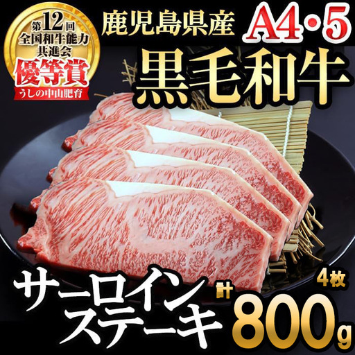 【数量限定】A4・5等級 鹿児島県産黒毛和牛うしの中山サーロインステーキ(計800g/200g×4枚)  黒毛和牛 和牛 ステーキ サーロイン 肉 牛肉 国産 九州産 鹿児島県産 赤身 焼肉 日本一 ランキング 人気 A4 A5 f5-001