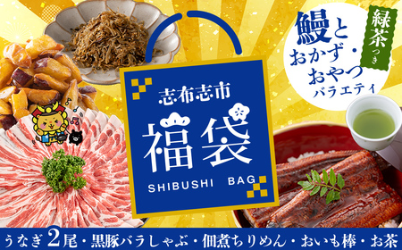 志布志市福袋！鰻とおかず・おやつ贅沢セット(極うなぎ2尾＆黒豚バラしゃぶ2P＆お茶＆佃煮ちりめん＆お芋棒) ウナギ バラエティ 詰め合わせ 食べ比べ お楽しみ b8-042