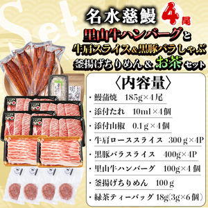 名水慈鰻4尾と牛肩スライス＆黒豚バラしゃぶ＆釜揚げちりめん＆里山牛ハンバーグ＆お茶セット 総計4kg超！ うなぎ 鰻 蒲焼 真空パック 牛肉 豚肉 黒豚 バラ しゃぶしゃぶ ハンバーグ ちりめん しらす ちりめんじゃこ 緑茶 wa0-003