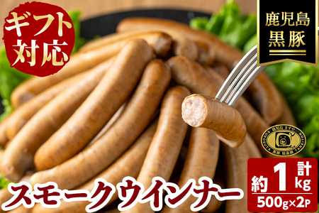 【無添加】【ギフト対応】「福別府農場」鹿児島黒豚無添加スモークウインナー（約500g×2P） ウインナー ソーセージ 添加物不使用 無添加 黒豚 国産 豚肉 贈り物 プレゼント ギフト 冷凍 おつまみ おかず b0-184