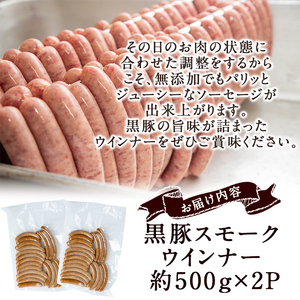 【無添加】【ギフト対応】「福別府農場」鹿児島黒豚無添加スモークウインナー（約500g×2P） ウインナー ソーセージ 添加物不使用 無添加 黒豚 国産 豚肉 贈り物 プレゼント ギフト 冷凍 おつまみ おかず b0-184