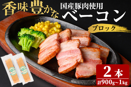 国産豚肉使用！香味豊かな まごころベーコンブロック 2本(計900g～1kg) ベーコン スモーク 朝食 朝ごはん 小分け パック パスタ サラダ スープ ポトフ a2-093