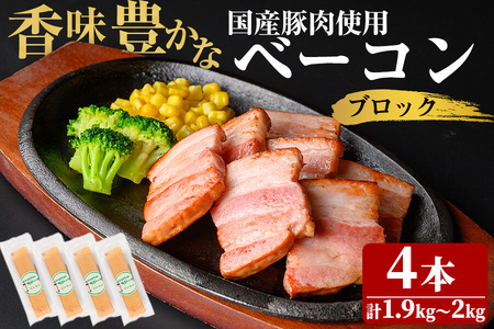 国産豚肉使用！香味豊かな まごころベーコンブロック 4本(計1.9kg～2kg) ベーコン スモーク 朝食 朝ごはん 小分け パック パスタ サラダ スープ ポトフ a6-055