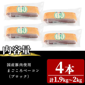 国産豚肉使用！香味豊かな まごころベーコンブロック 4本(計1.9kg～2kg) ベーコン スモーク 朝食 朝ごはん 小分け パック パスタ サラダ スープ ポトフ a6-055