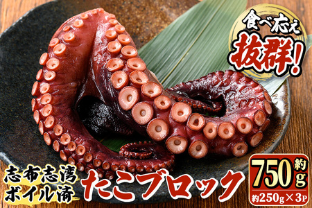 【数量限定】志布志湾ボイル済たこブロック 約750g(約250g×3P) 蛸 タコ 地だこ 刺身 急速冷凍 冷凍 サラダ カルパッチョ キムチ a6-054
