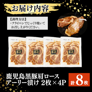 鹿児島県産 黒豚肩ロースのアーリー漬け 計8枚(2枚×4P) 黒豚 鹿児島黒豚 豚肉 ぶた肉 豚ロース 肩ロース 国産 九州産 たれ漬け 保存 おかず おつまみ お弁当 時短 簡単調理 冷凍 小分け a4-086