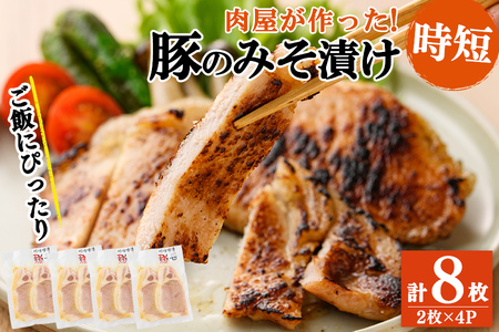 鹿児島県産 豚のみそ漬け 計8枚(2枚×4P) 豚肉 ぶた肉 豚ロース 国産 九州産 味噌漬け 保存 おかず おつまみ お弁当 時短 簡単調理 冷凍 小分け a2-090