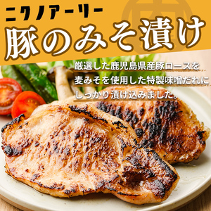鹿児島県産 豚のみそ漬け 計8枚(2枚×4P) 豚肉 ぶた肉 豚ロース 国産 九州産 味噌漬け 保存 おかず おつまみ お弁当 時短 簡単調理 冷凍 小分け a2-090
