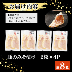 鹿児島県産 豚のみそ漬け 計8枚(2枚×4P) 豚肉 ぶた肉 豚ロース 国産 九州産 味噌漬け 保存 おかず おつまみ お弁当 時短 簡単調理 冷凍 小分け a2-090