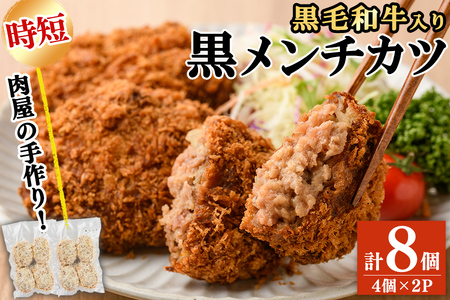 国産黒毛和牛使用!黒メンチカツ 計8個(4個×2P) メンチカツ 国産 黒毛和牛 牛 豚 フライ 手造り おかず お弁当 時短 簡単調理 冷凍 小分け a2-092