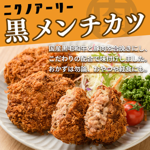国産黒毛和牛使用!黒メンチカツ 計8個(4個×2P) メンチカツ 国産 黒毛和牛 牛 豚 フライ 手造り おかず お弁当 時短 簡単調理 冷凍 小分け a2-092