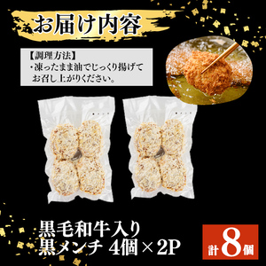 国産黒毛和牛使用!黒メンチカツ 計8個(4個×2P) メンチカツ 国産 黒毛和牛 牛 豚 フライ 手造り おかず お弁当 時短 簡単調理 冷凍 小分け a2-092