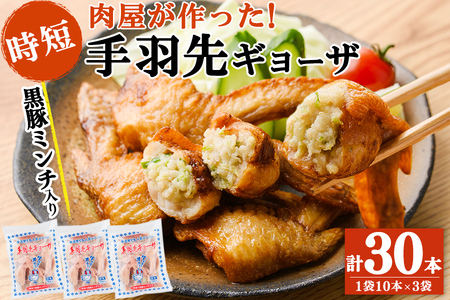 肉屋が作った！手羽先ギョーザ 計30本(10本×3袋) 鶏肉 手羽先 手羽餃子 餃子 唐揚げ おかず お弁当 時短 簡単調理 冷凍 a3-215