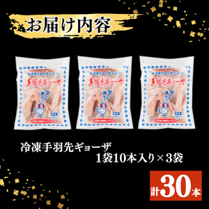 肉屋が作った！手羽先ギョーザ 計30本(10本×3袋) 鶏肉 手羽先 手羽餃子 餃子 唐揚げ おかず お弁当 時短 簡単調理 冷凍 a3-215