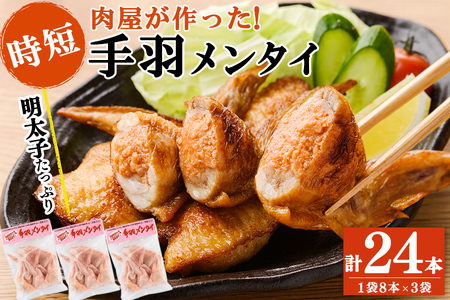 肉屋が作った！手羽メンタイ 計24本(8本×3袋) 鶏肉 手羽先 手羽餃子 餃子 明太子 唐揚げ おかず お弁当 時短 簡単調理 冷凍 a3-216