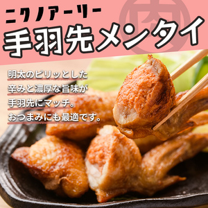 肉屋が作った！手羽メンタイ 計24本(8本×3袋) 鶏肉 手羽先 手羽餃子 餃子 明太子 唐揚げ おかず お弁当 時短 簡単調理 冷凍 a3-216