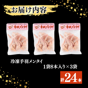 肉屋が作った！手羽メンタイ 計24本(8本×3袋) 鶏肉 手羽先 手羽餃子 餃子 明太子 唐揚げ おかず お弁当 時短 簡単調理 冷凍 a3-216
