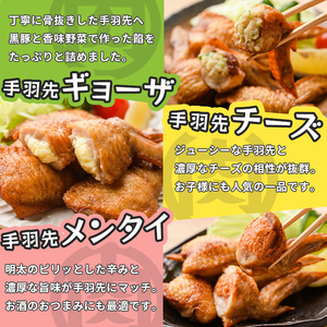 肉屋が作った！手羽先3種＜ギョーザ・チーズ・メンタイ＞計26本 鶏肉 手羽先 手羽餃子 チーズ 明太子 唐揚げ おかず お弁当 時短 簡単調理 冷凍 a3-218
