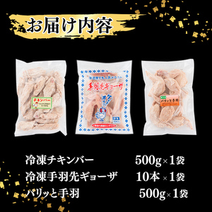 肉屋が作った！国産鶏おかず3種セット＜手羽先ギョーザ・パリッと手羽・チキンバー＞ 鶏肉 手羽餃子 保存 唐揚げ からあげ おかず お弁当 時短 簡単調理 冷凍 a2-088
