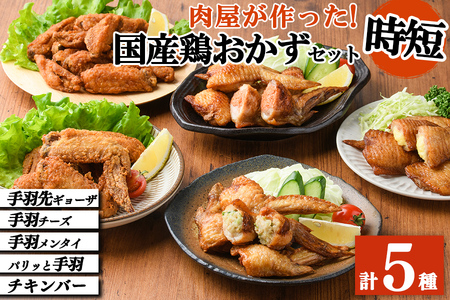 肉屋が作った!国産鶏おかず5種セット<手羽先ギョーザ・手羽チーズ・手羽メンタイ・パリッと手羽・チキンバー> 鶏肉 手羽餃子 明太子 チーズ 保存 唐揚げ からあげ おかず 時短 簡単調理 冷凍 a8-079