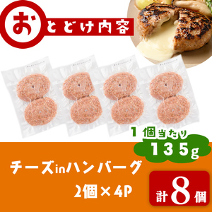 国産合挽き肉100％使用！チーズinハンバーグ 計8個(135g×8個)  ハンバーグ チーズ 国産 おかず お弁当 時短 冷凍 小分け a3-219